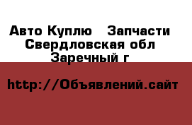 Авто Куплю - Запчасти. Свердловская обл.,Заречный г.